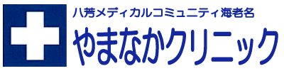 やまなかクリニック